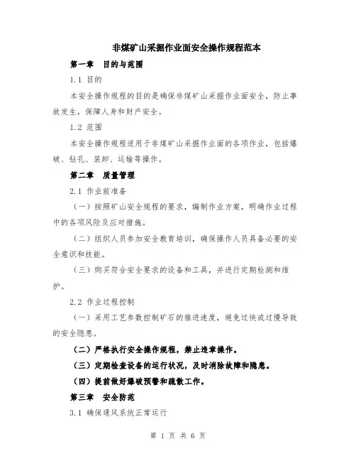 非煤矿山采掘作业面安全操作规程范本（2篇）