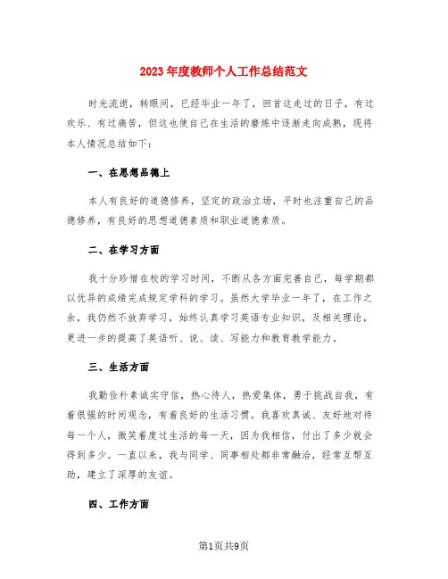 2023年度教师个人工作总结范文(4篇)