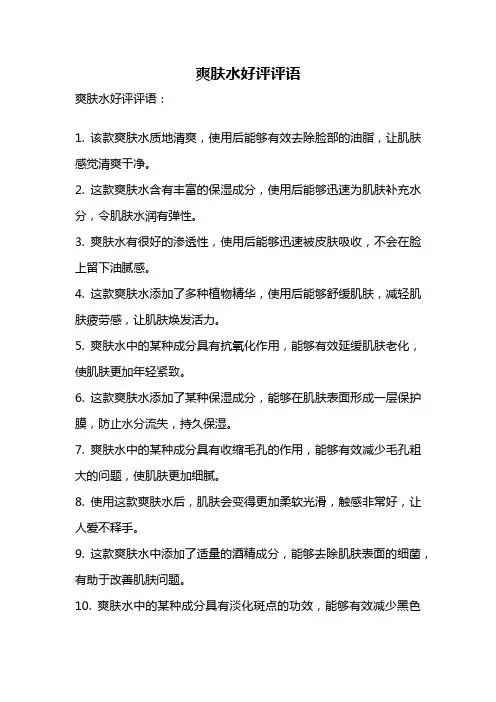 爽肤水好评评语