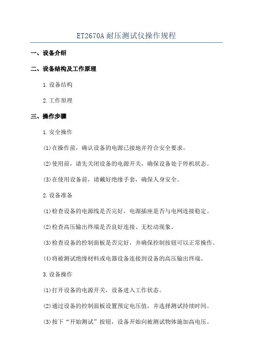 ET2670A耐压测试仪操作规程
