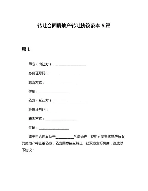 转让合同房地产转让协议范本5篇