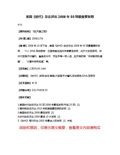 美国《时代》杂志评出2008年50项最重要发明