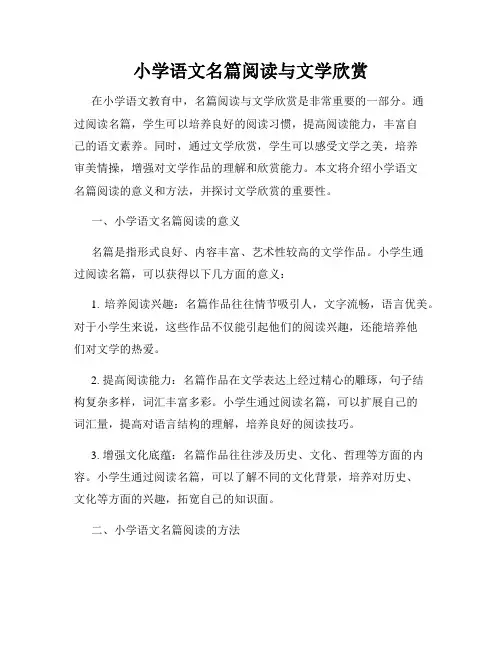 小学语文名篇阅读与文学欣赏