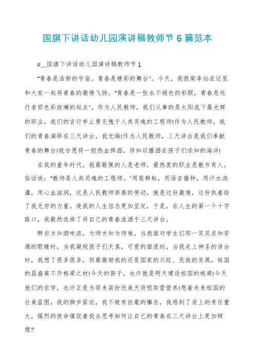 国旗下讲话幼儿园演讲稿教师节6篇范本