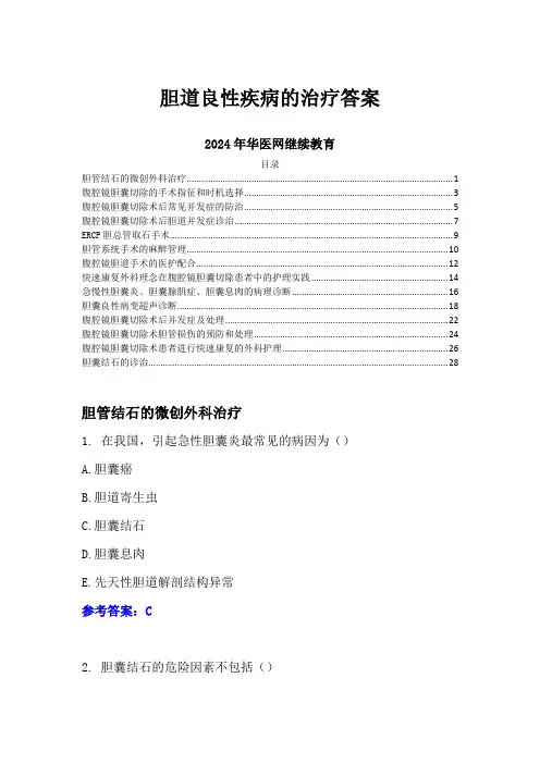 胆道良性疾病的治疗答案-2024年华医网继续教育