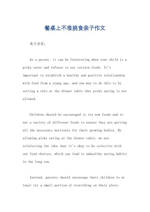 餐桌上不准挑食亲子作文