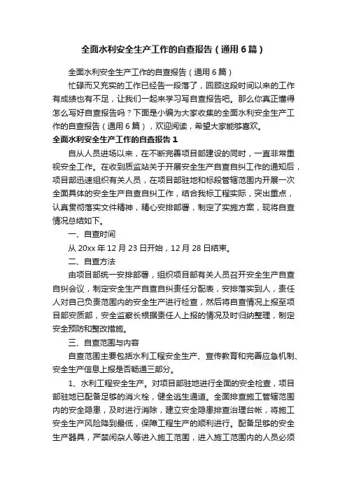 全面水利安全生产工作的自查报告（通用6篇）