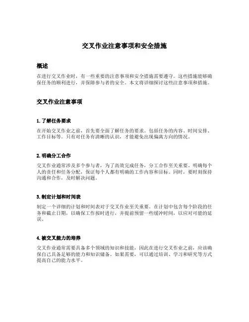 交叉作业注意事项和安全措施