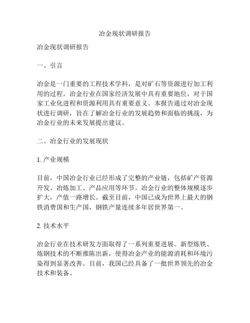 冶金现状调研报告