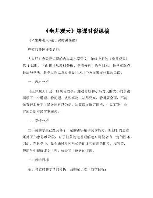 《坐井观天》第课时说课稿
