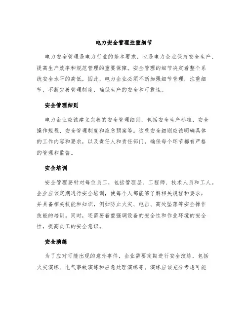 电力安全管理注重细节