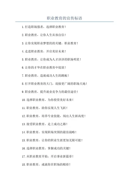 职业教育的宣传标语