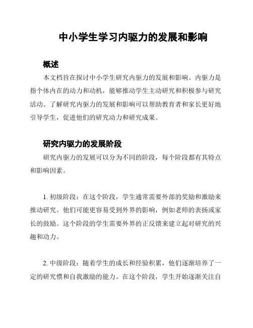 中小学生学习内驱力的发展和影响