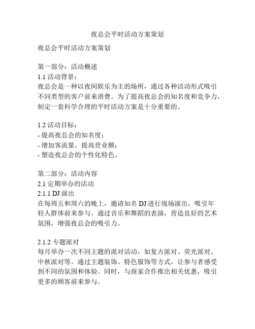 夜总会平时活动方案策划