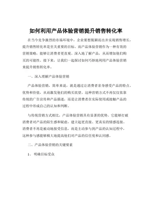 如何利用产品体验营销提升销售转化率