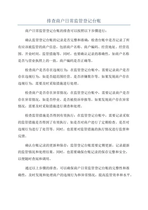排查商户日常监管登记台账