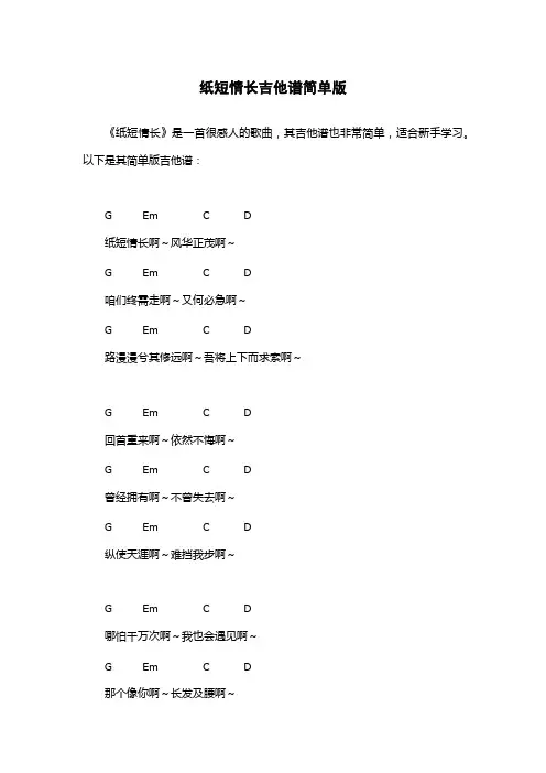 纸短情长吉他谱简单版