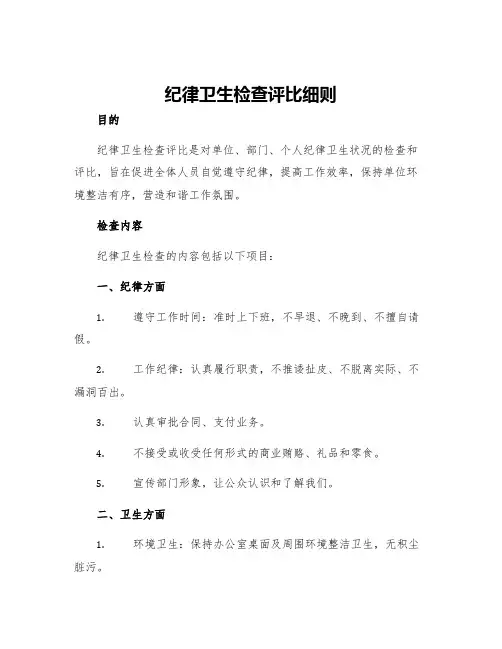 纪律卫生检查评比细则
