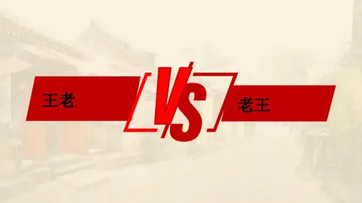 《老王》-ppt课件