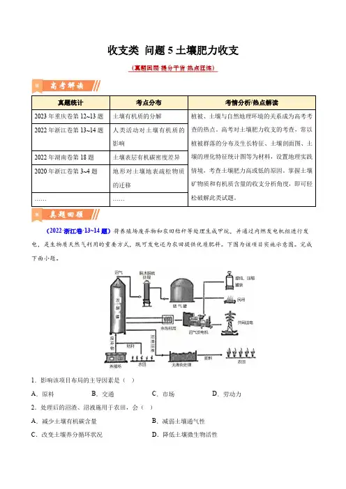 问题5 土壤肥力收支(热点题型狂练)-2024年高考地理热点题型直击