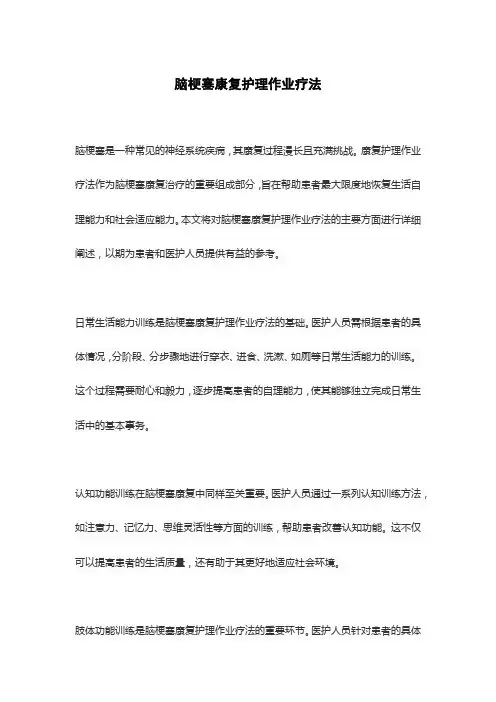 脑梗塞康复护理作业疗法