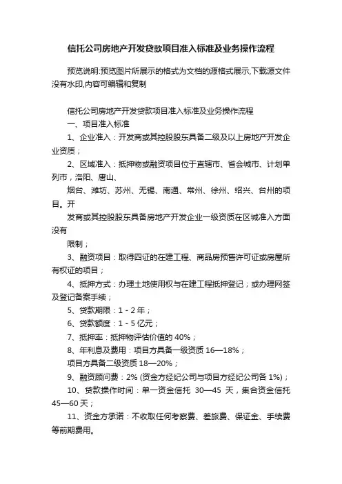 信托公司房地产开发贷款项目准入标准及业务操作流程