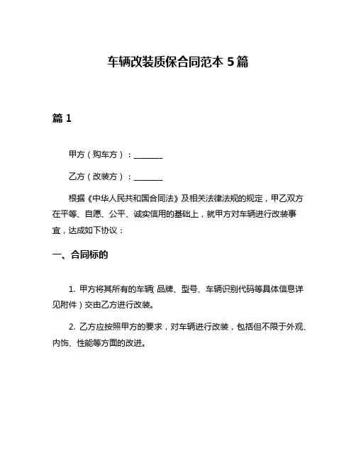 车辆改装质保合同范本5篇