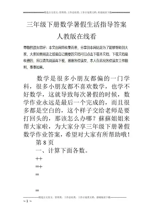 三年级下册数学暑假生活指导答案人教版在线看