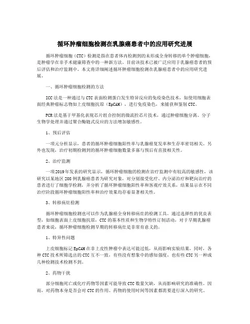 循环肿瘤细胞检测在乳腺癌患者中的应用研究进展