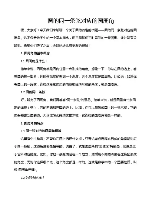 圆的同一条弦对应的圆周角