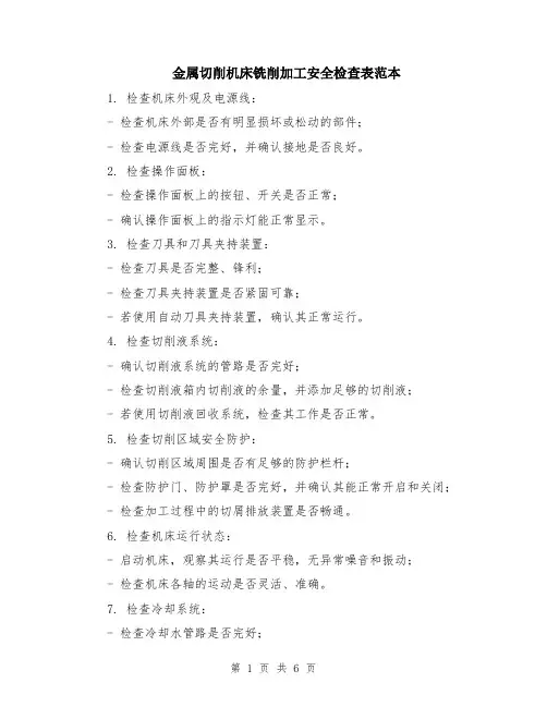 金属切削机床铣削加工安全检查表范本（三篇）