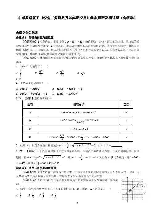 中考数学复习《锐角三角函数及其实际应用》经典题型及测试题(含答案)