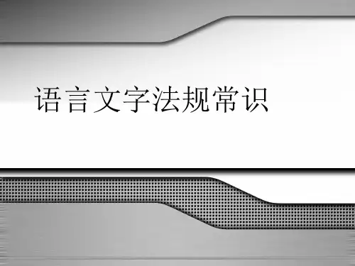 语言文字法规常识 PPT