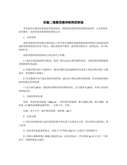 实验二混悬型液体制剂的制备
