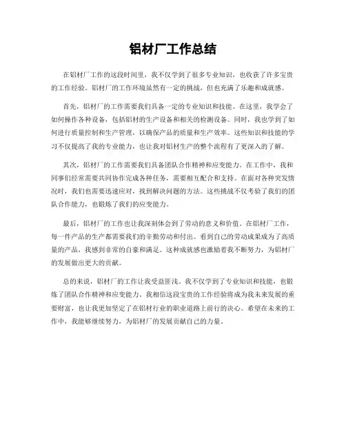 铝材厂工作总结