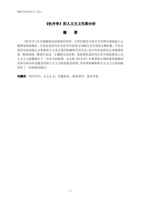 牡丹亭的人文主义色彩 优秀论文
