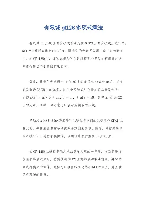 有限域gf128多项式乘法