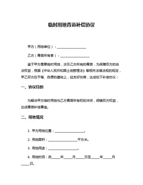 临时用地青苗补偿协议