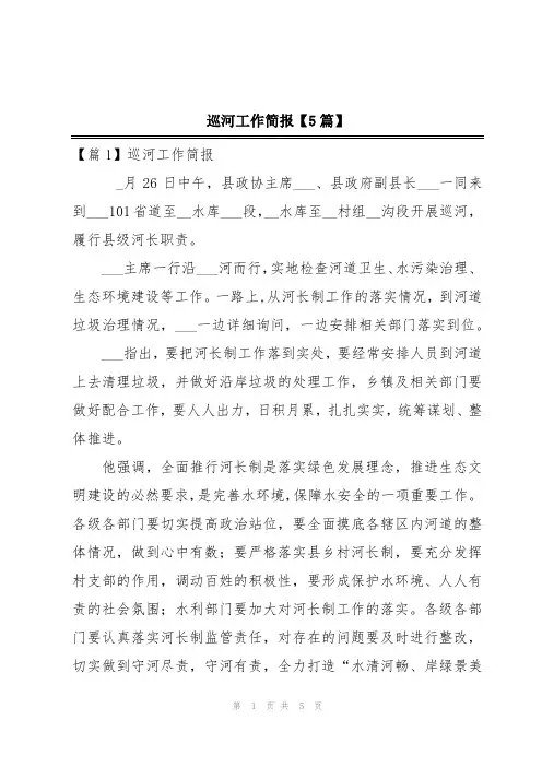 巡河工作简报【5篇】
