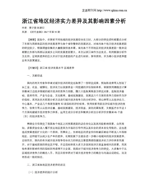 浙江省地区经济实力差异及其影响因素分析