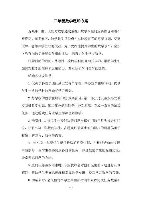 三年级数学租船方案