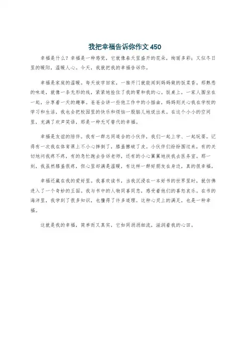 我把幸福告诉你作文450
