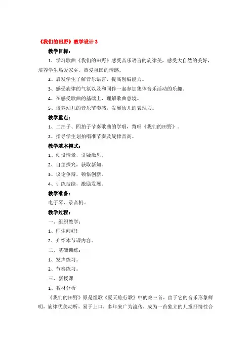 《我们的田野》教学设计精品3篇