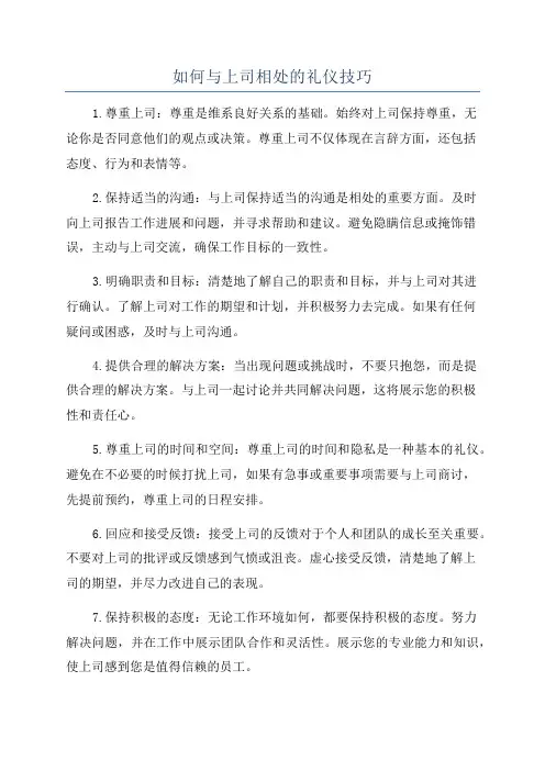 如何与上司相处的礼仪技巧