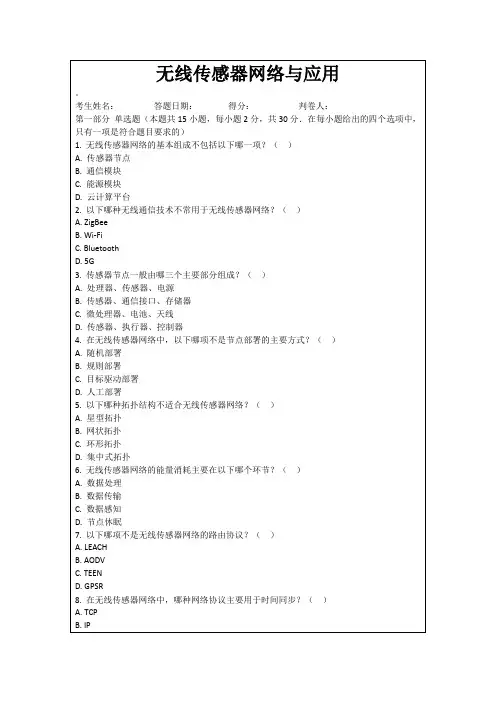 无线传感器网络与应用