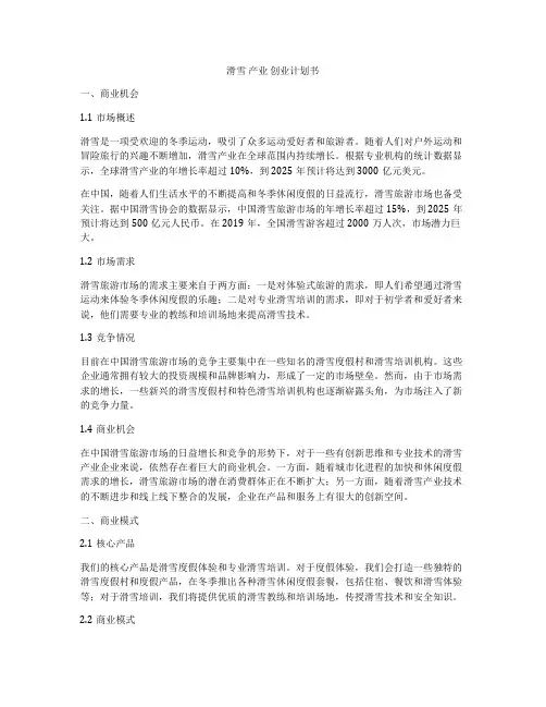 滑雪 产业 创业计划书