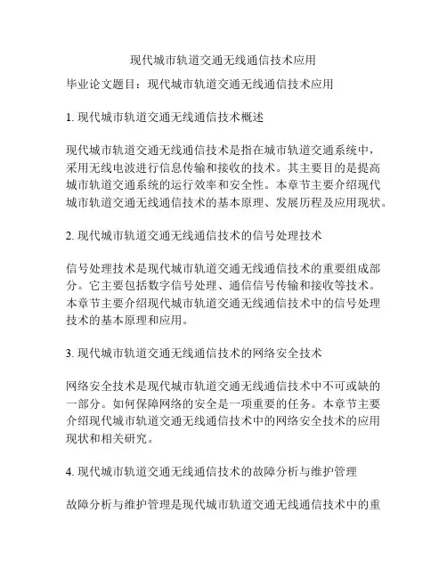 现代城市轨道交通无线通信技术应用