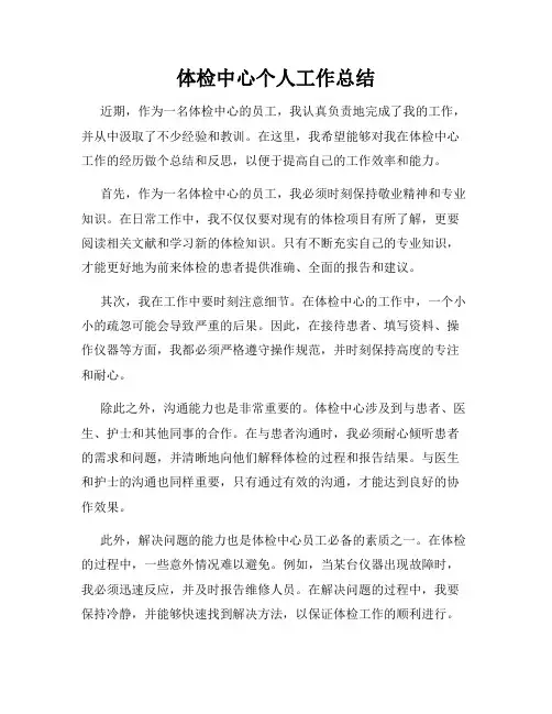 体检中心个人工作总结
