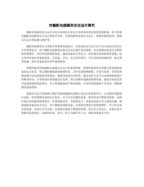 对输配电线路的安全运行探究
