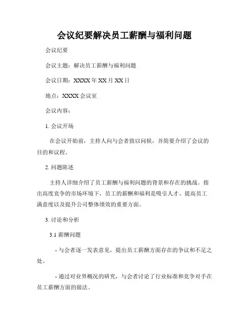 会议纪要解决员工薪酬与福利问题